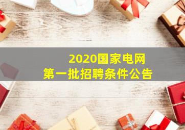 2020国家电网第一批招聘条件公告