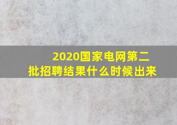 2020国家电网第二批招聘结果什么时候出来