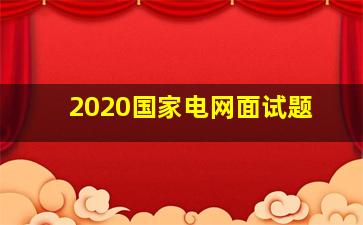 2020国家电网面试题