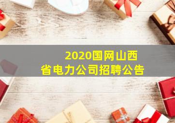 2020国网山西省电力公司招聘公告