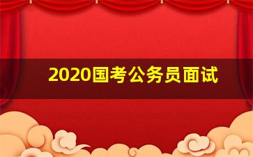 2020国考公务员面试