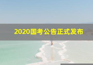 2020国考公告正式发布