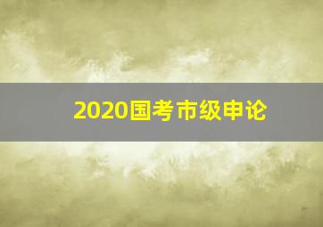 2020国考市级申论