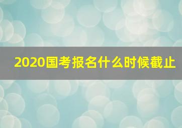 2020国考报名什么时候截止