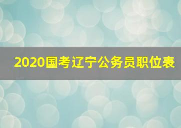 2020国考辽宁公务员职位表