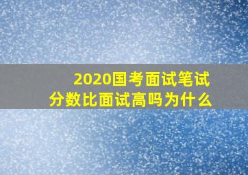 2020国考面试笔试分数比面试高吗为什么