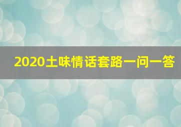 2020土味情话套路一问一答