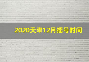 2020天津12月摇号时间