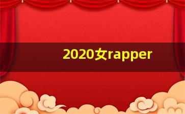 2020女rapper