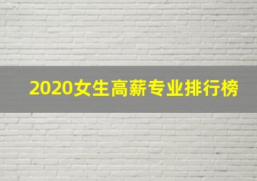 2020女生高薪专业排行榜