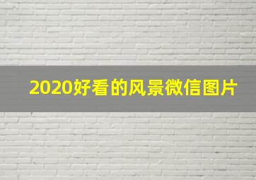 2020好看的风景微信图片