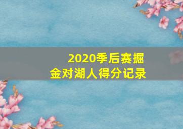 2020季后赛掘金对湖人得分记录