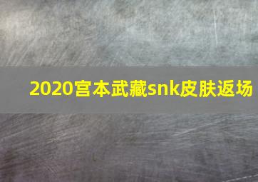 2020宫本武藏snk皮肤返场