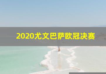 2020尤文巴萨欧冠决赛