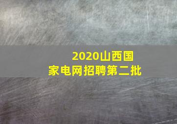 2020山西国家电网招聘第二批