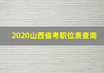 2020山西省考职位表查询