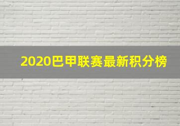 2020巴甲联赛最新积分榜