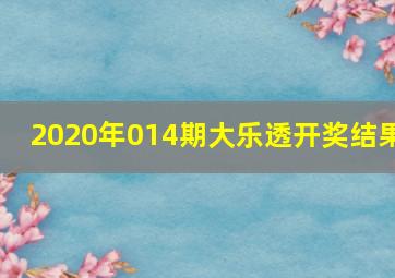 2020年014期大乐透开奖结果