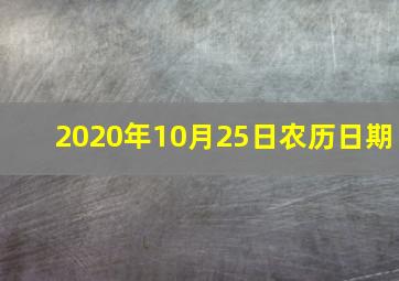 2020年10月25日农历日期