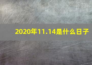 2020年11.14是什么日子