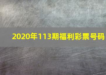 2020年113期福利彩票号码