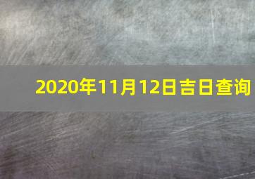 2020年11月12日吉日查询