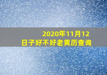 2020年11月12日子好不好老黄历查询