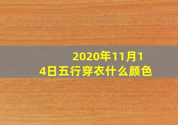 2020年11月14日五行穿衣什么颜色