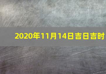 2020年11月14日吉日吉时