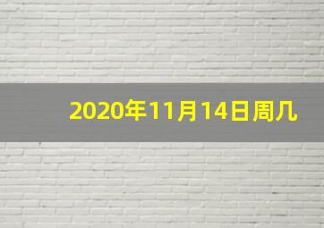 2020年11月14日周几