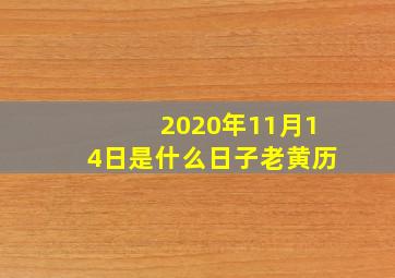 2020年11月14日是什么日子老黄历