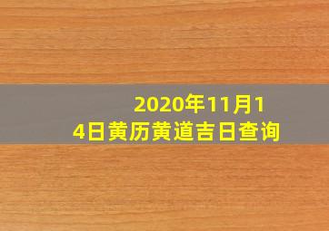 2020年11月14日黄历黄道吉日查询