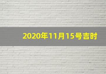 2020年11月15号吉时