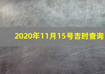 2020年11月15号吉时查询