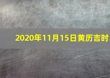 2020年11月15日黄历吉时