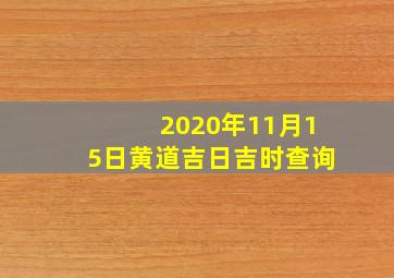 2020年11月15日黄道吉日吉时查询