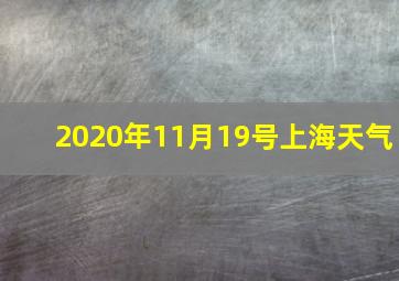 2020年11月19号上海天气