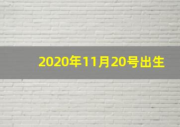 2020年11月20号出生