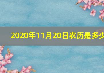 2020年11月20日农历是多少