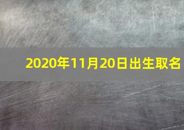 2020年11月20日出生取名