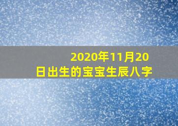 2020年11月20日出生的宝宝生辰八字