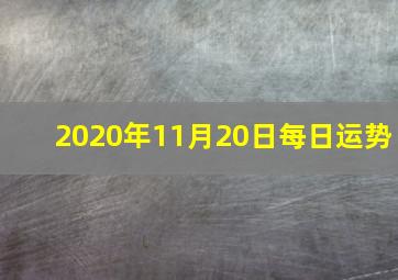 2020年11月20日每日运势