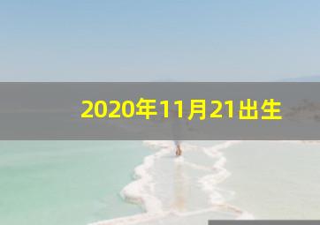 2020年11月21出生