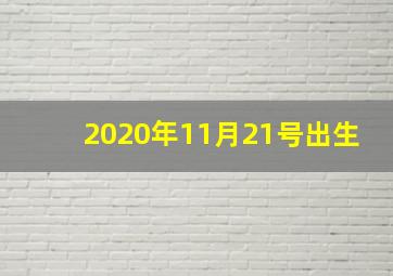 2020年11月21号出生