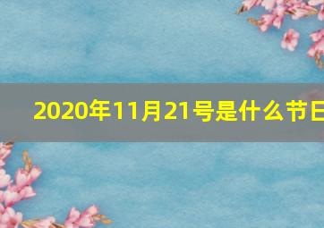 2020年11月21号是什么节日