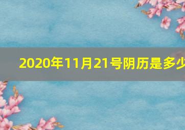 2020年11月21号阴历是多少