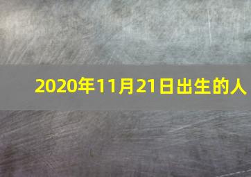 2020年11月21日出生的人