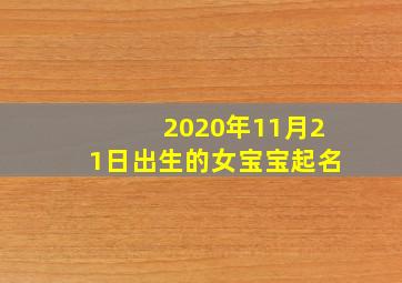 2020年11月21日出生的女宝宝起名