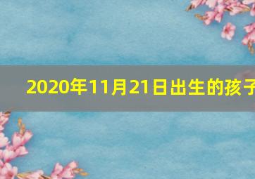 2020年11月21日出生的孩子