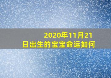 2020年11月21日出生的宝宝命运如何